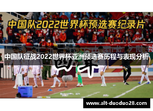 中国队征战2022世界杯亚洲预选赛历程与表现分析