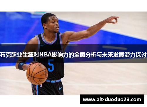 布克职业生涯对NBA影响力的全面分析与未来发展潜力探讨