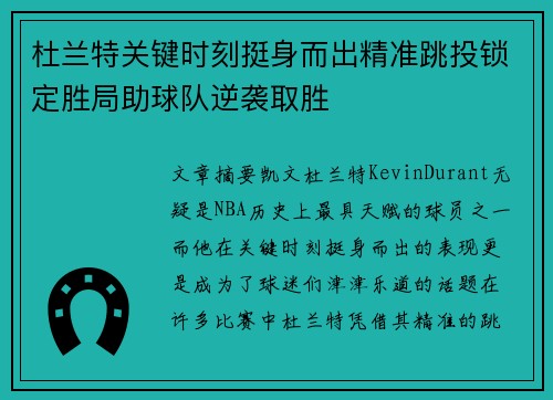 杜兰特关键时刻挺身而出精准跳投锁定胜局助球队逆袭取胜