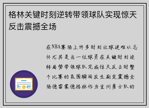 格林关键时刻逆转带领球队实现惊天反击震撼全场