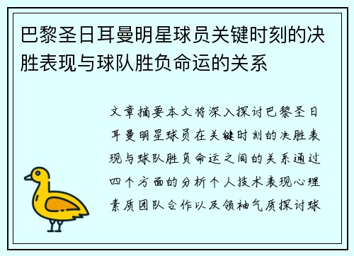 巴黎圣日耳曼明星球员关键时刻的决胜表现与球队胜负命运的关系