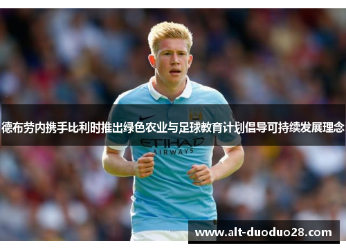 德布劳内携手比利时推出绿色农业与足球教育计划倡导可持续发展理念