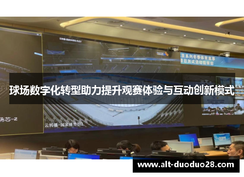 球场数字化转型助力提升观赛体验与互动创新模式