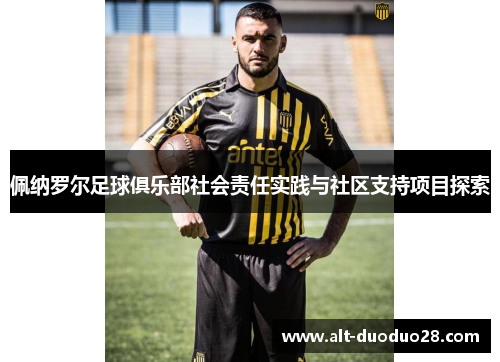佩纳罗尔足球俱乐部社会责任实践与社区支持项目探索
