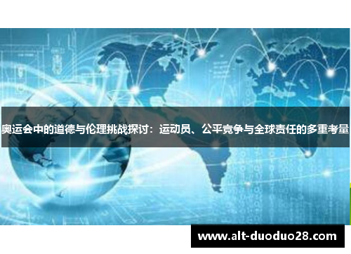 奥运会中的道德与伦理挑战探讨：运动员、公平竞争与全球责任的多重考量