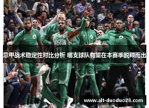 意甲战术稳定性对比分析 哪支球队有望在本赛季脱颖而出