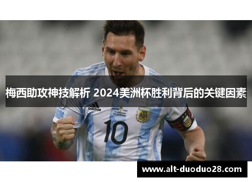梅西助攻神技解析 2024美洲杯胜利背后的关键因素