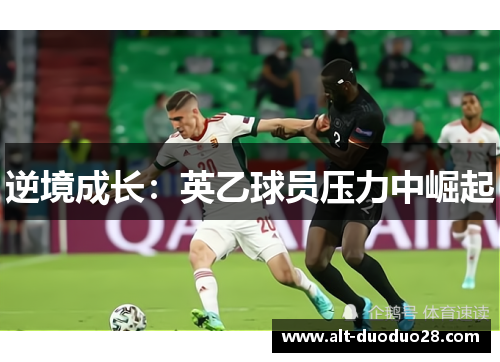 逆境成长：英乙球员压力中崛起