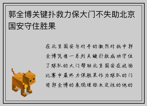 郭全博关键扑救力保大门不失助北京国安守住胜果