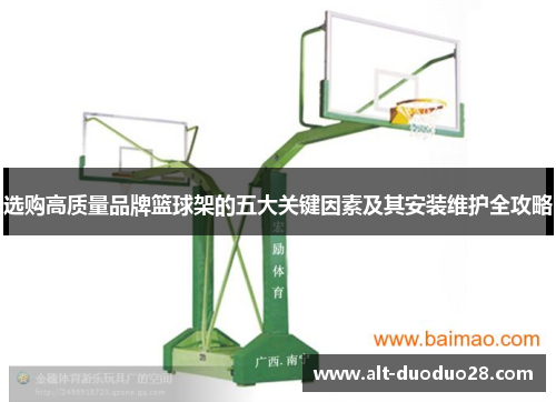 选购高质量品牌篮球架的五大关键因素及其安装维护全攻略