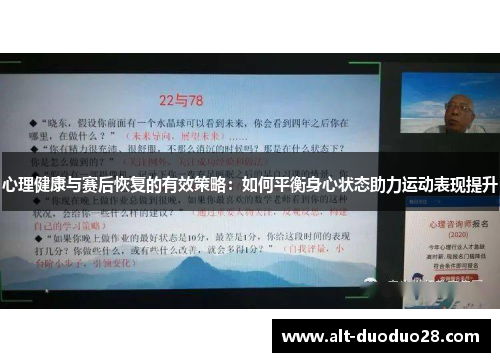 心理健康与赛后恢复的有效策略：如何平衡身心状态助力运动表现提升