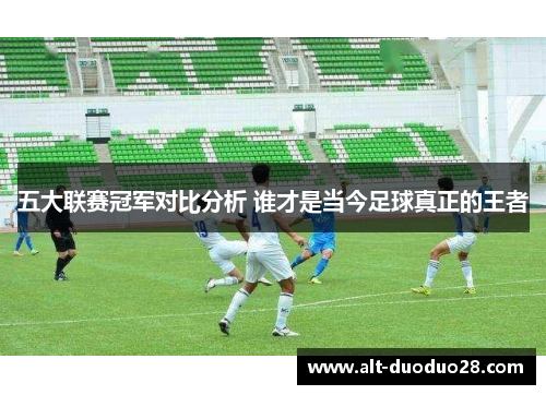 五大联赛冠军对比分析 谁才是当今足球真正的王者