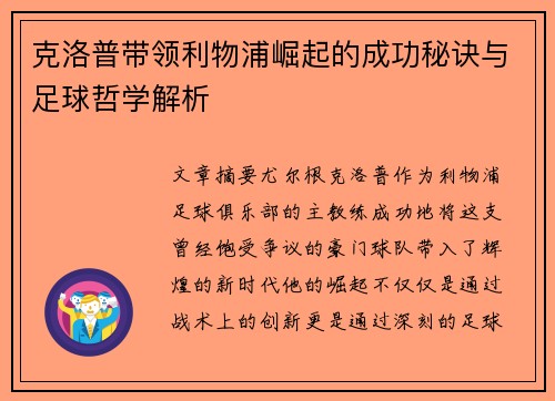 克洛普带领利物浦崛起的成功秘诀与足球哲学解析