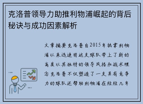 克洛普领导力助推利物浦崛起的背后秘诀与成功因素解析