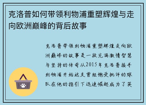 克洛普如何带领利物浦重塑辉煌与走向欧洲巅峰的背后故事