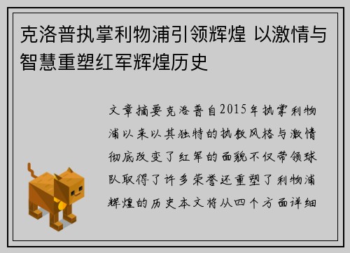 克洛普执掌利物浦引领辉煌 以激情与智慧重塑红军辉煌历史