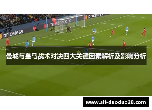曼城与皇马战术对决四大关键因素解析及影响分析