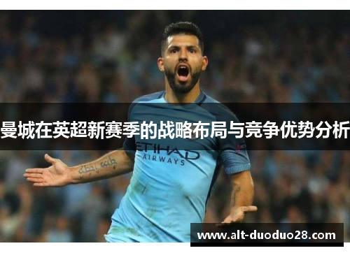 曼城在英超新赛季的战略布局与竞争优势分析