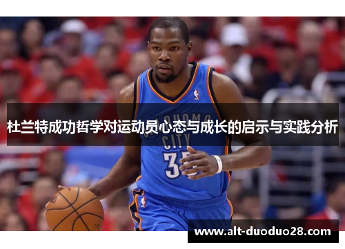 杜兰特成功哲学对运动员心态与成长的启示与实践分析