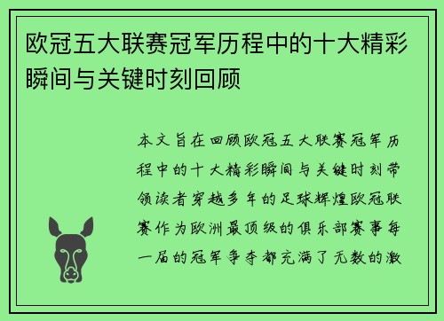欧冠五大联赛冠军历程中的十大精彩瞬间与关键时刻回顾