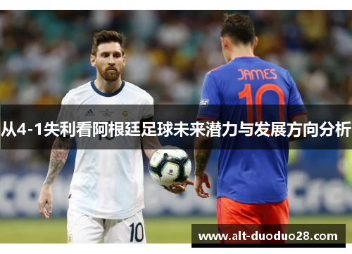 从4-1失利看阿根廷足球未来潜力与发展方向分析
