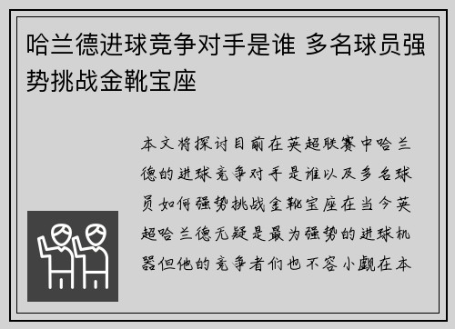 哈兰德进球竞争对手是谁 多名球员强势挑战金靴宝座