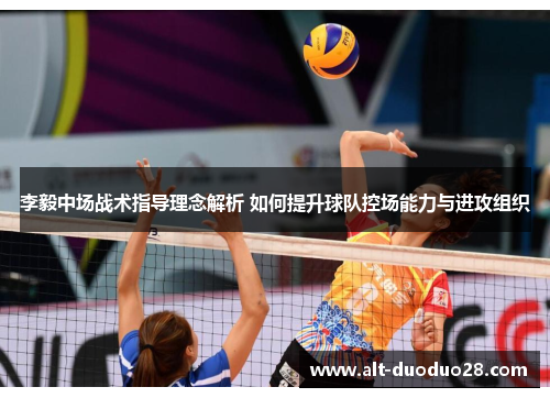 李毅中场战术指导理念解析 如何提升球队控场能力与进攻组织