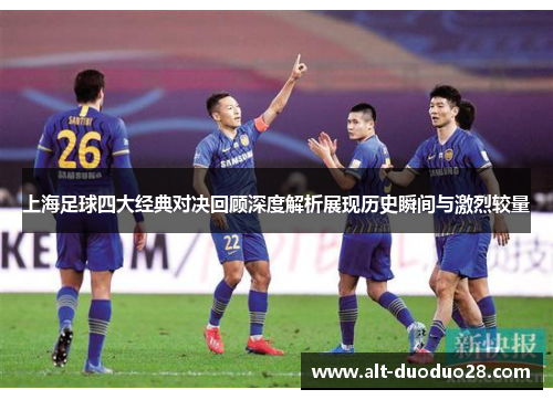 上海足球四大经典对决回顾深度解析展现历史瞬间与激烈较量