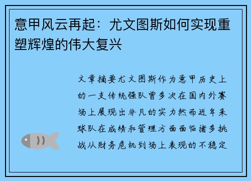 意甲风云再起：尤文图斯如何实现重塑辉煌的伟大复兴