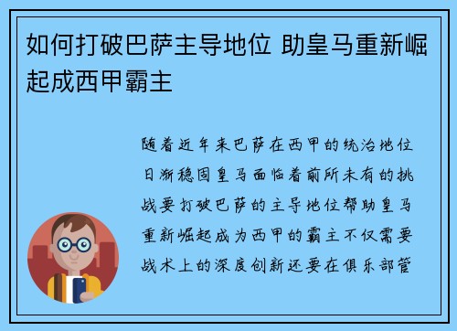 如何打破巴萨主导地位 助皇马重新崛起成西甲霸主