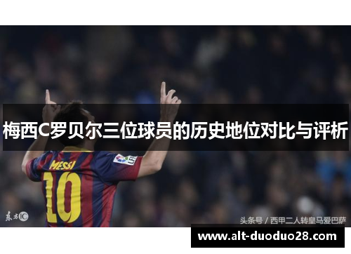 梅西C罗贝尔三位球员的历史地位对比与评析
