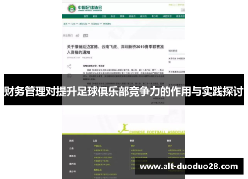 财务管理对提升足球俱乐部竞争力的作用与实践探讨