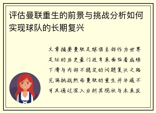 评估曼联重生的前景与挑战分析如何实现球队的长期复兴