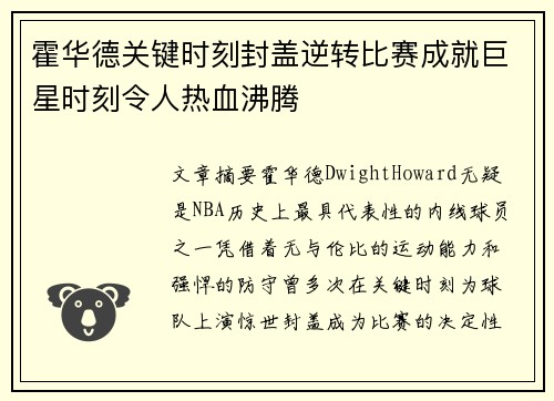 霍华德关键时刻封盖逆转比赛成就巨星时刻令人热血沸腾