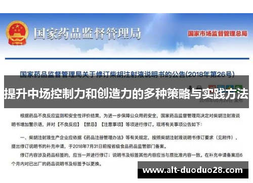 提升中场控制力和创造力的多种策略与实践方法