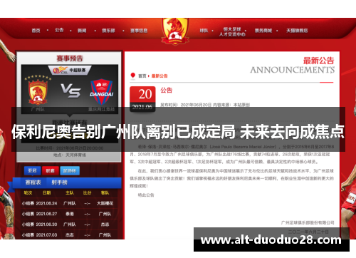 保利尼奥告别广州队离别已成定局 未来去向成焦点