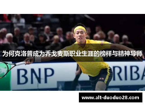 为何克洛普成为乔戈麦斯职业生涯的榜样与精神导师
