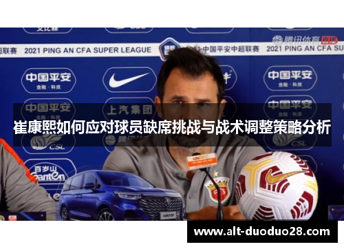 崔康熙如何应对球员缺席挑战与战术调整策略分析