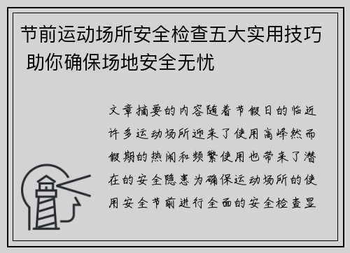 节前运动场所安全检查五大实用技巧 助你确保场地安全无忧