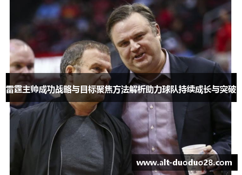 雷霆主帅成功战略与目标聚焦方法解析助力球队持续成长与突破