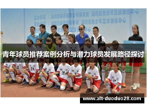 青年球员推荐案例分析与潜力球员发展路径探讨