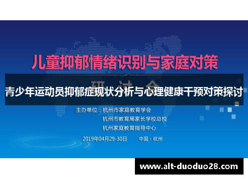 青少年运动员抑郁症现状分析与心理健康干预对策探讨