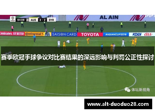 赛季欧冠手球争议对比赛结果的深远影响与判罚公正性探讨