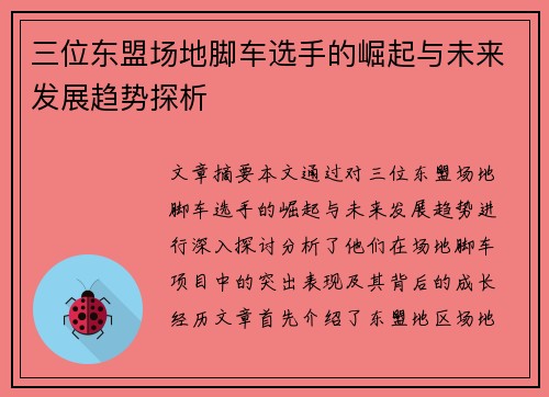 三位东盟场地脚车选手的崛起与未来发展趋势探析
