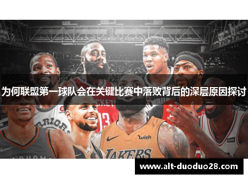 为何联盟第一球队会在关键比赛中落败背后的深层原因探讨