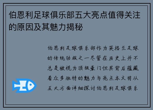 伯恩利足球俱乐部五大亮点值得关注的原因及其魅力揭秘