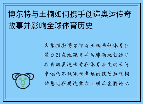 博尔特与王楠如何携手创造奥运传奇故事并影响全球体育历史
