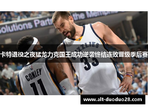 卡特退役之夜猛龙力克国王成功逆袭终结连败晋级季后赛