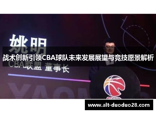 战术创新引领CBA球队未来发展展望与竞技愿景解析