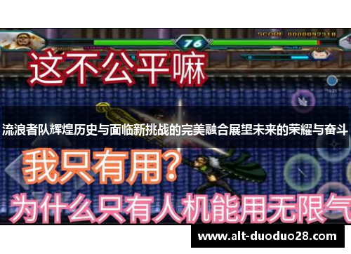 流浪者队辉煌历史与面临新挑战的完美融合展望未来的荣耀与奋斗